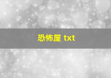 恐怖屋 txt